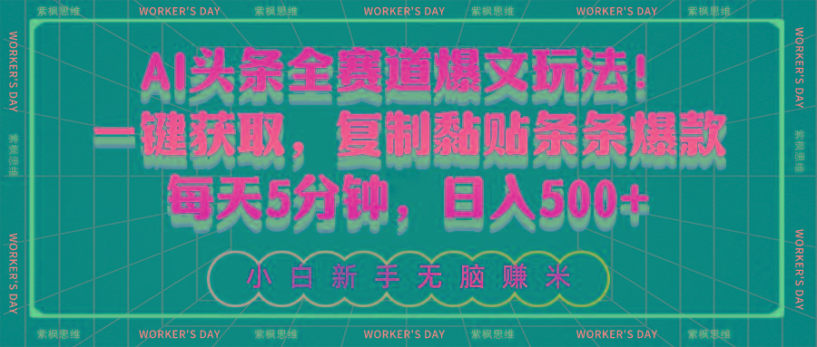 AI头条全赛道爆文玩法！一键获取，复制黏贴条条爆款，每天5分钟，日入500+-木白网创