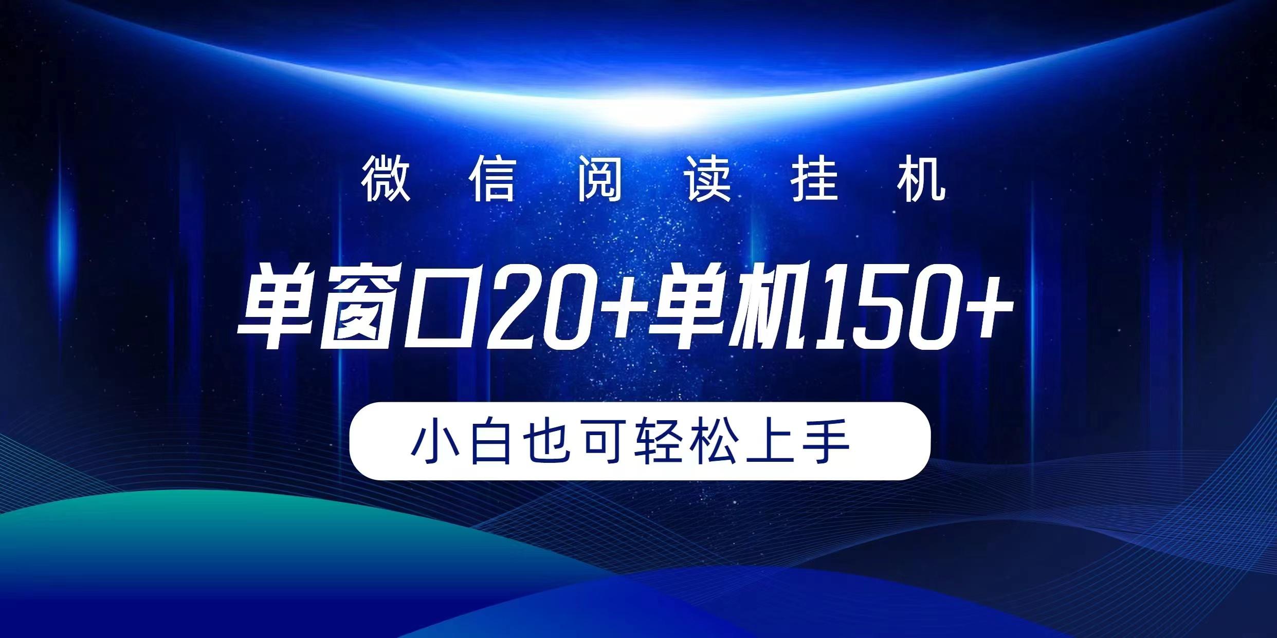 (9994期)微信阅读挂机实现躺着单窗口20+单机150+小白可以轻松上手-木白网创