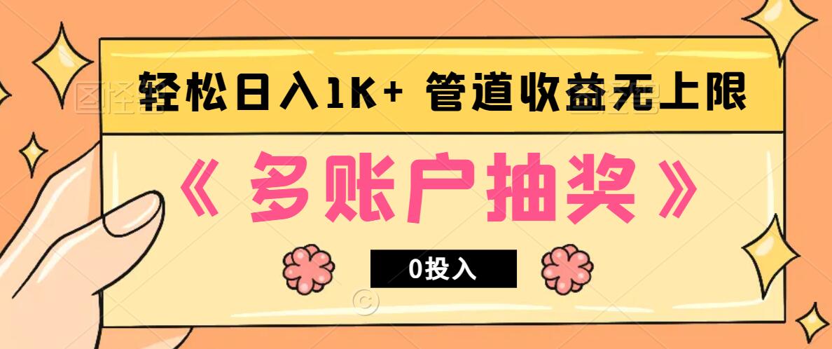 多账号抽奖，0投入也能赚收益，轻松日入1k+，管道收益无上限-木白网创