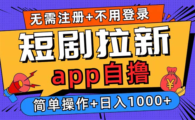 短剧拉新项目自撸玩法，不用注册不用登录，0撸拉新日入1000+-木白网创