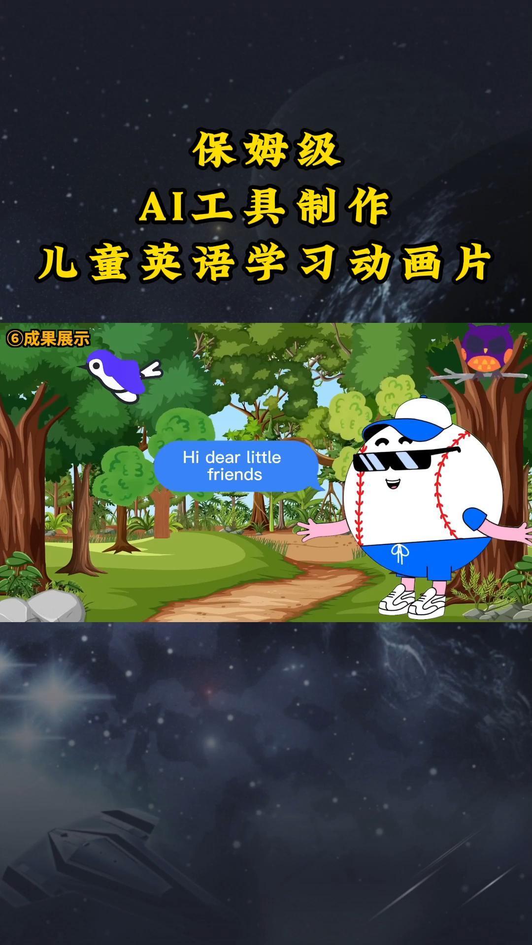AI工具制作儿童英语学习动画片，实操演示保姆级全套课程-木白网创