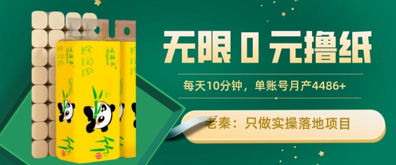 无限0元撸纸玩法、每天10分钟，三种变现方式-单号轻松月入4486+-木白网创