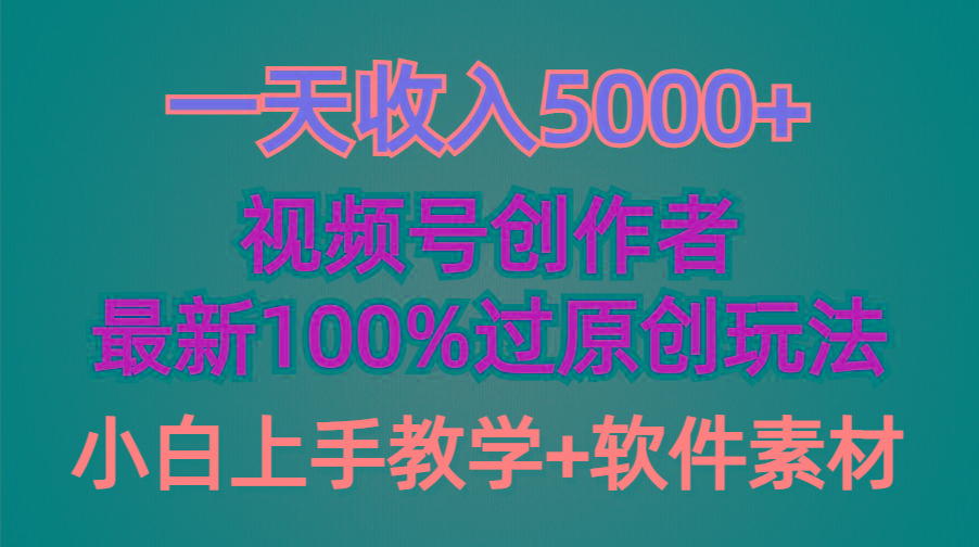 (9568期)一天收入5000+，视频号创作者，最新100%原创玩法，对新人友好，小白也可.-木白网创