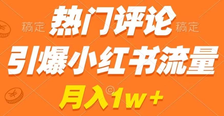 热门评论引爆小红书流量，作品制作简单，商单接到手软【揭秘】-木白网创