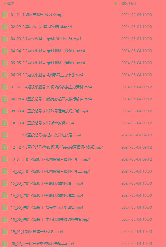 图片[1]-2024单品正价起号，直播素材投流选品：选品课+投流课+素材课+卡首屏/100节-木白网创