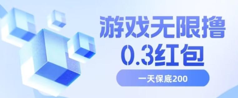 游戏无限撸0.3红包，号多少取决你搞多久，多撸多得，保底一天200+【揭秘】-木白网创