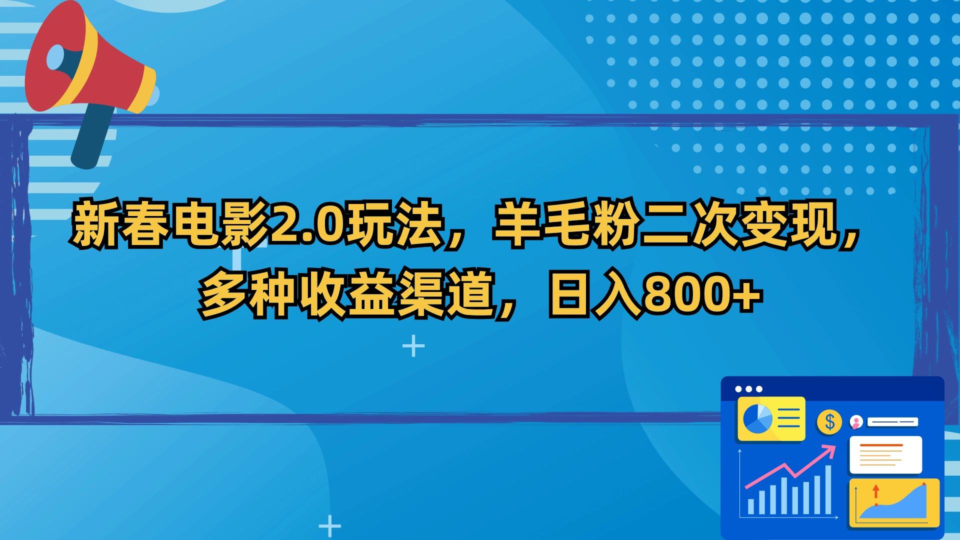 新春电影2.0玩法，羊毛粉二次变现，多种收益渠道，日入800+-木白网创