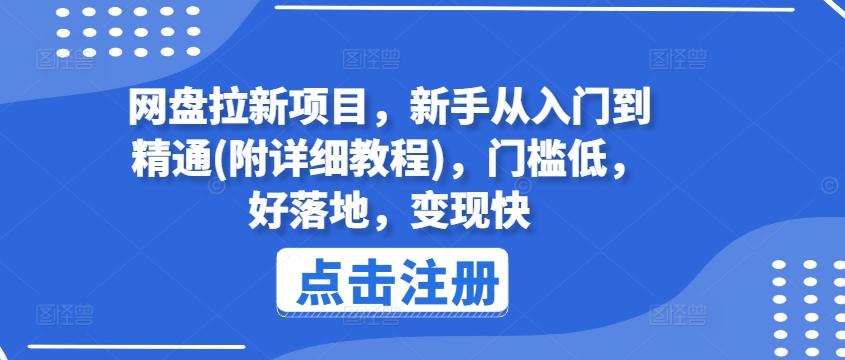网盘拉新项目，新手从入门到精通(附详细教程)，门槛低，好落地，变现快-木白网创