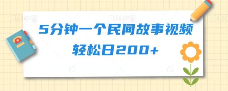 5分钟一个民间故事视频轻松日200+-木白网创