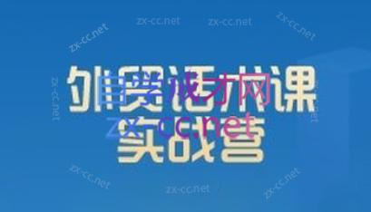 城哥·外贸话术实战营系统课-木白网创
