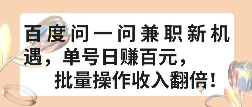 百度问一问兼职新机遇，单号日赚百元，批量操作收入翻倍【揭秘】-木白网创