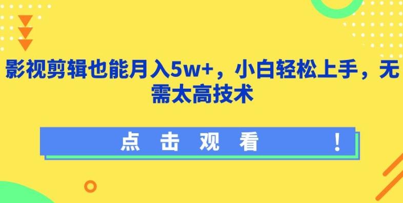 影视剪辑也能月入5w+，小白轻松上手，无需太高技术【揭秘】-木白网创