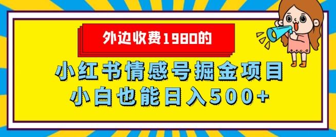 外边收费1980的，小红书情感号掘金项目，小白轻松日入500+-木白网创