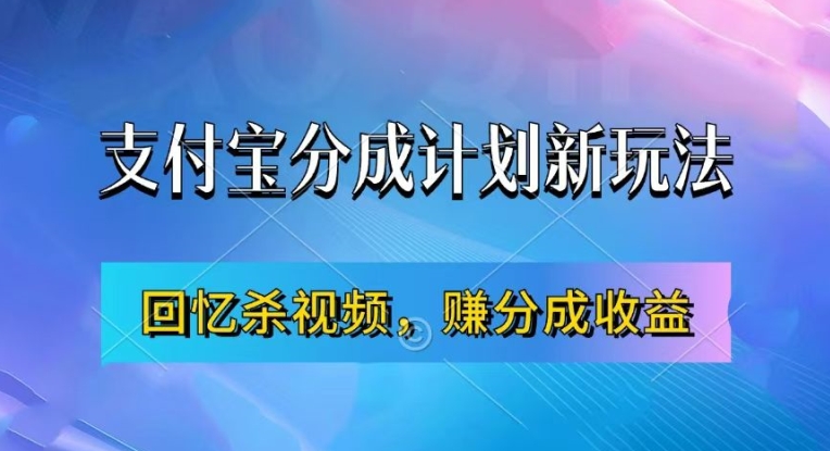 支付宝分成计划最新玩法，利用回忆杀视频，赚分成计划收益，操作简单，新手也能轻松月入过万-木白网创
