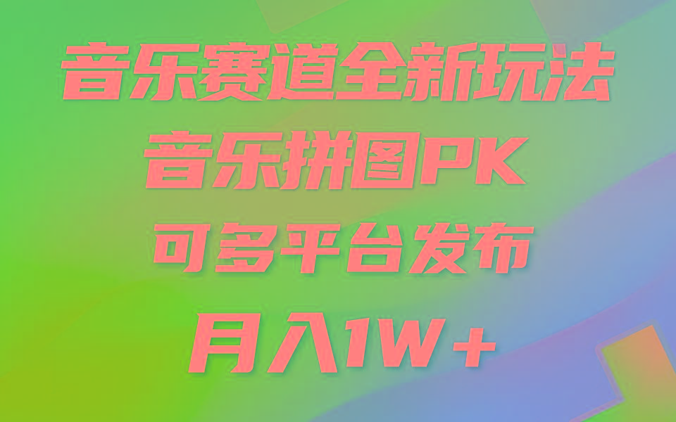 音乐赛道新玩法，纯原创不违规，所有平台均可发布 略微有点门槛，但与…-木白网创