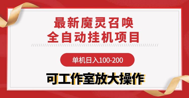 (9958期)【魔灵召唤】全自动挂机项目：单机日入100-200，稳定长期 可工作室放大操作-木白网创