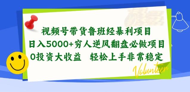 视频号带货鲁班经暴利项目，穷人逆风翻盘必做项目，0投资大收益轻松上手非常稳定【揭秘】-木白网创