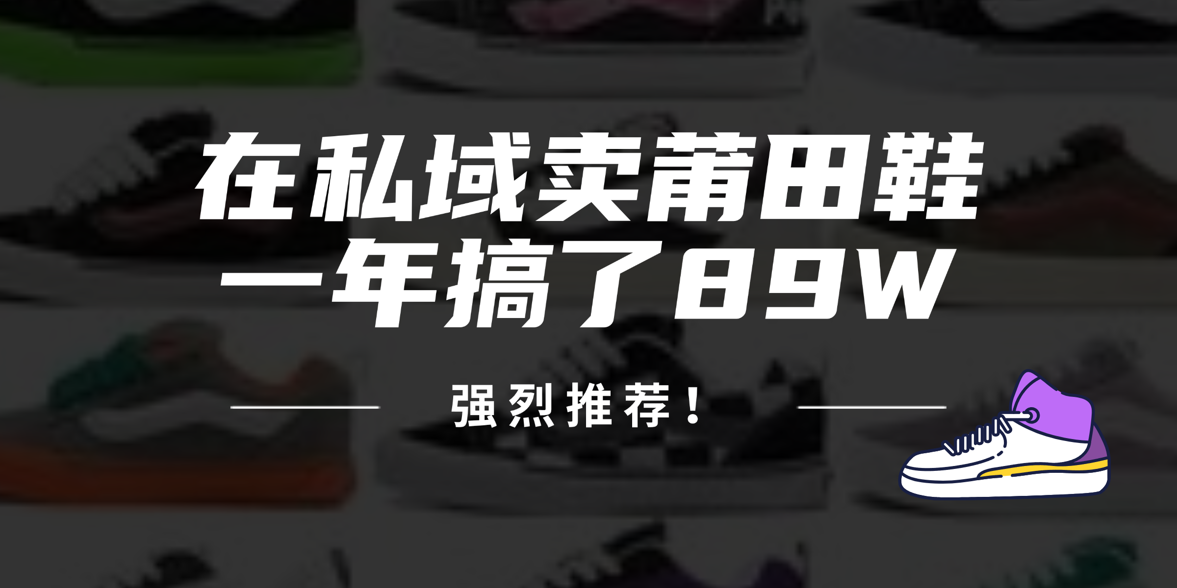 24年在私域卖莆田鞋，一年搞了89W，强烈推荐！-木白网创