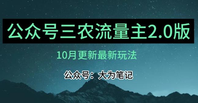 (10月)三农流量主项目2.0——精细化选题内容，依然可以月入1-2万-木白网创