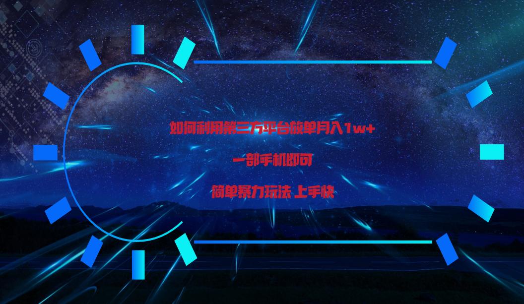 利用第三方放单平台实行变现月入1w+，简单暴利上手快，一部手机即可！-木白网创