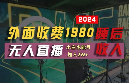 外面收费1980的支付宝无人直播技术+素材，认真看半小时就能开始做，真正睡后收入【揭秘】-木白网创