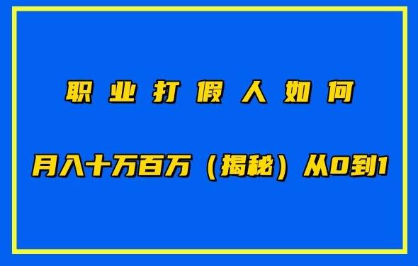 职业打假人如何月入10万百万，从0到1【仅揭秘】-木白网创