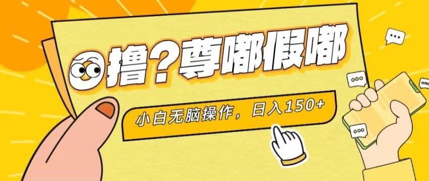 最新项目 暴力0撸 小白无脑操作 无限放大 支持矩阵 单机日入280+-木白网创