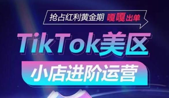 TikTok Shop美区小店进阶运营，抢占红利黄金期 嘎嘎出单-木白网创