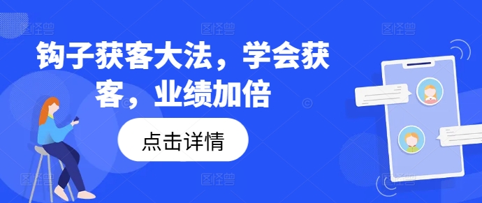 钩子获客大法，学会获客，业绩加倍-木白网创