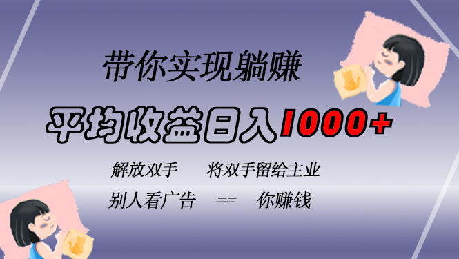 挂载广告实现被动收益，日收益达1000+，无需手动操作，长期稳定，不违规-木白网创