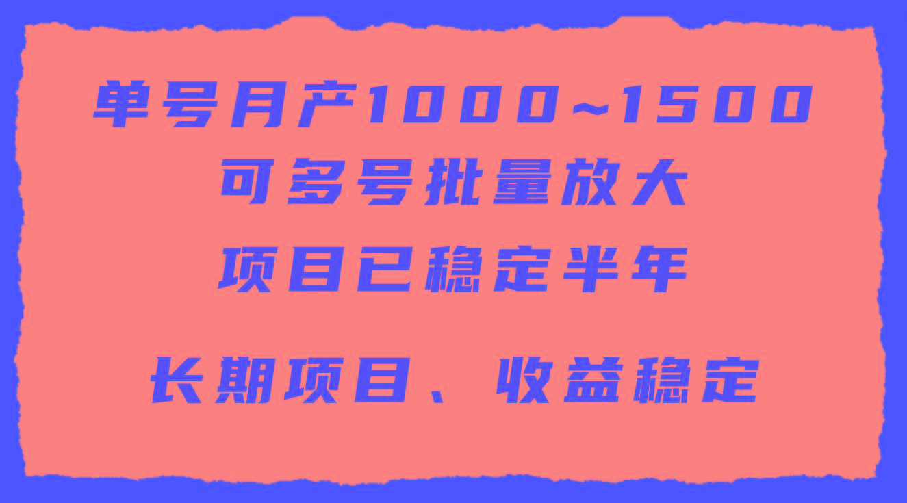(9444期)单号月收益1000~1500，可批量放大，手机电脑都可操作，简单易懂轻松上手-木白网创