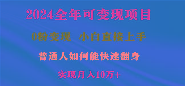 2024全年可变现项目，一天收益至少2000+，小白上手快，普通人就要利用互…-木白网创