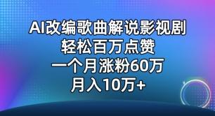 AI改编歌曲解说影视剧，唱一个火一个，单月涨粉60万，轻松月入10万【揭秘】-木白网创