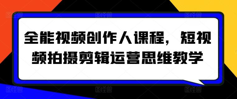全能视频创作人课程，短视频拍摄剪辑运营思维教学-木白网创