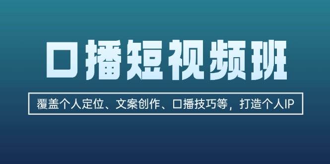口播短视频班：覆盖个人定位、文案创作、口播技巧等，打造个人IP-木白网创