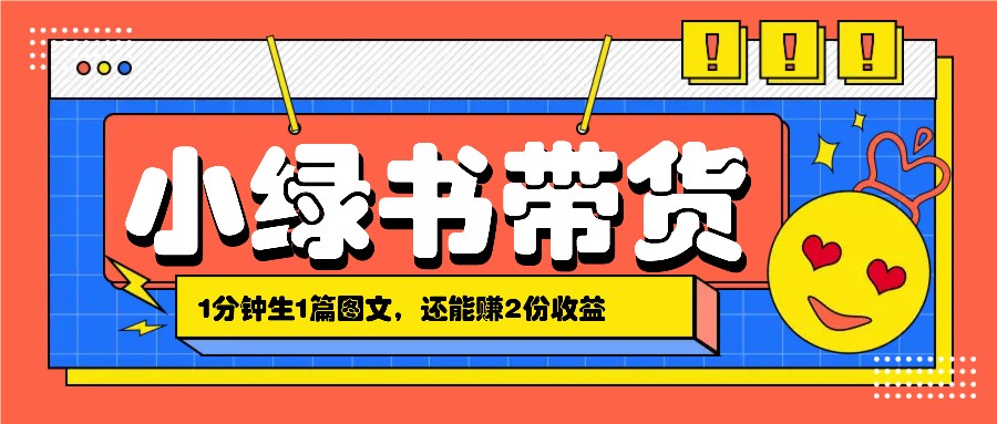 小绿书搬运带货，1分钟一篇，还能赚2份收益，月收入几千上万-木白网创