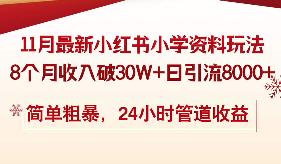 11月份最新小红书小学资料玩法，8个月收入破30W+日引流8000+，简单粗暴-木白网创