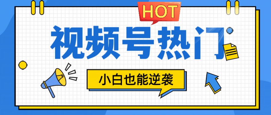 视频号分成计划热门赛道，把握流量，小白也能逆袭-木白网创