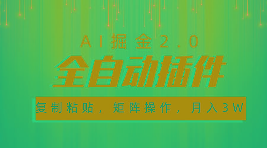超级全自动插件，AI掘金2.0，粘贴复制，矩阵操作，月入3W+-木白网创