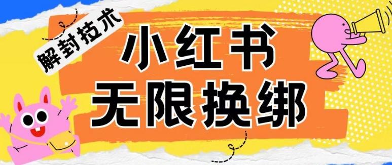 小红书、账号封禁，解封无限换绑技术【揭秘】-木白网创