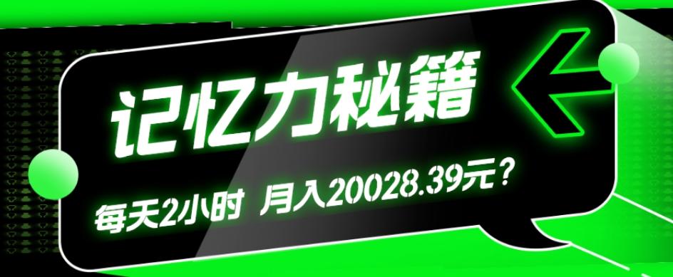1个粉丝靠「记忆力秘籍」每天操作2小时，月入20028.39元？-木白网创