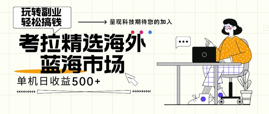 海外全新空白市场，小白也可轻松上手，年底最后红利-木白网创
