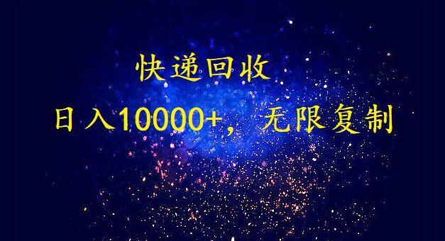 (9464期)完美落地，暴利快递回收项目。每天收入10000+，可无限放大-木白网创