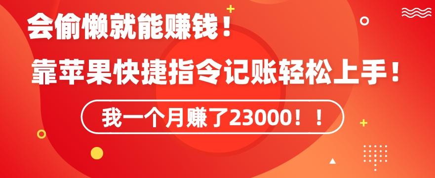 会偷懒就能赚钱！靠苹果快捷指令自动记账轻松上手，一个月变现23000【揭秘】-木白网创