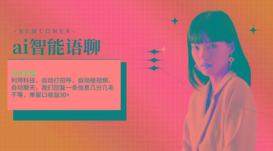 ai智能语聊，单窗口30+单机500+，无脑干！！！-木白网创