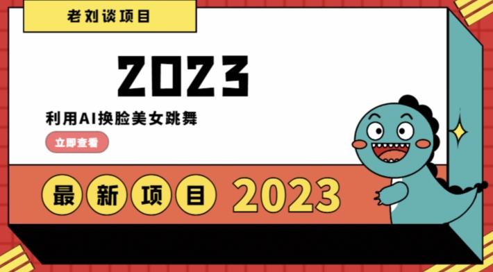 学会日入过千，利用AI换脸美女跳舞，12月最新男粉项目【揭秘】-木白网创