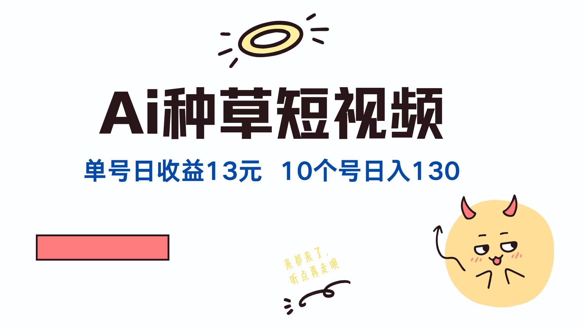 AI种草单账号日收益13元(抖音，快手，视频号-木白网创