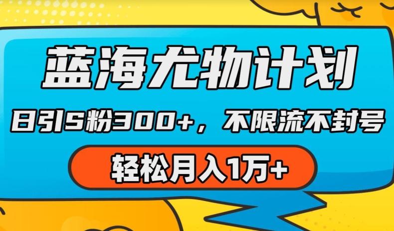 蓝海尤物计划，AI重绘美女视频，日引s粉300+，不限流不封号，轻松月入1w+【揭秘】-木白网创