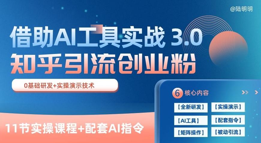 知乎引流精准创业粉 3.0(11节课)，借助AI工具实战，每天获客100+【揭秘】-木白网创