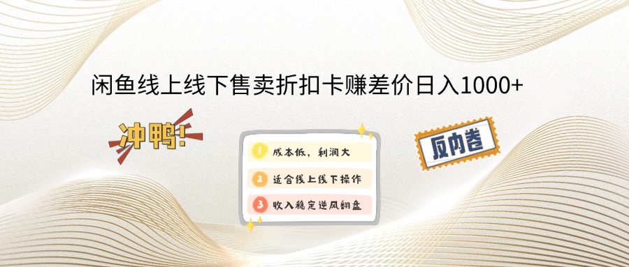 闲鱼线上,线下售卖折扣卡赚差价日入1000+-木白网创
